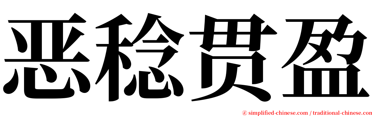 恶稔贯盈 serif font