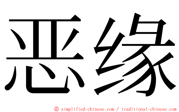 恶缘 ming font
