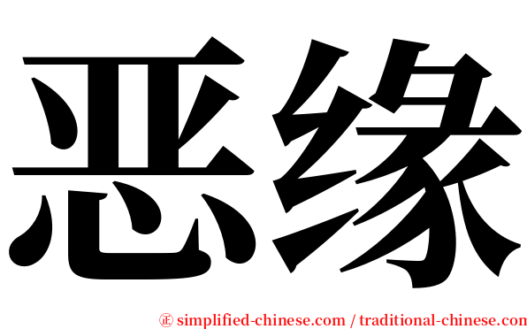 恶缘 serif font