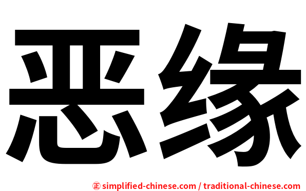 恶缘