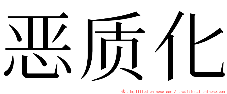 恶质化 ming font