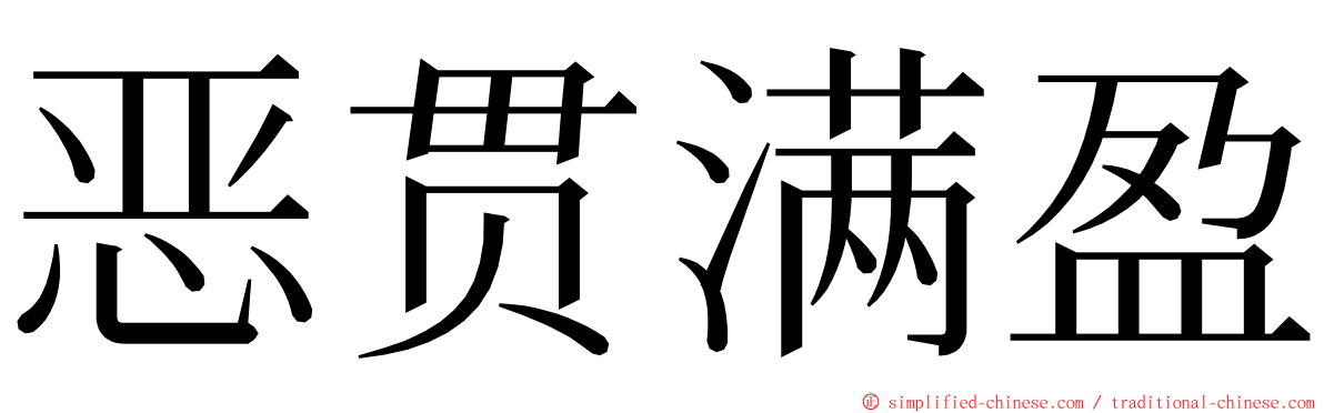 恶贯满盈 ming font