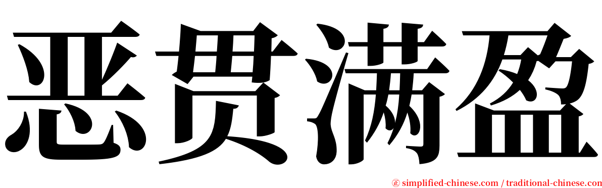 恶贯满盈 serif font