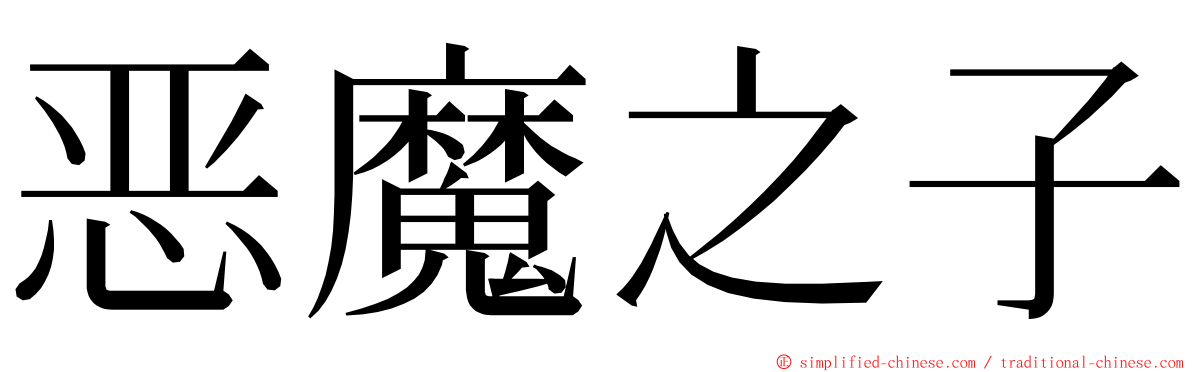 恶魔之子 ming font