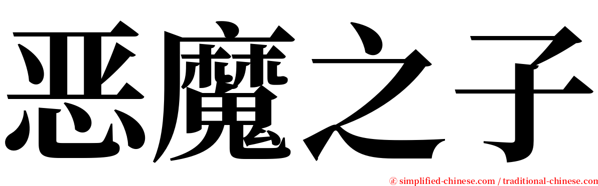 恶魔之子 serif font