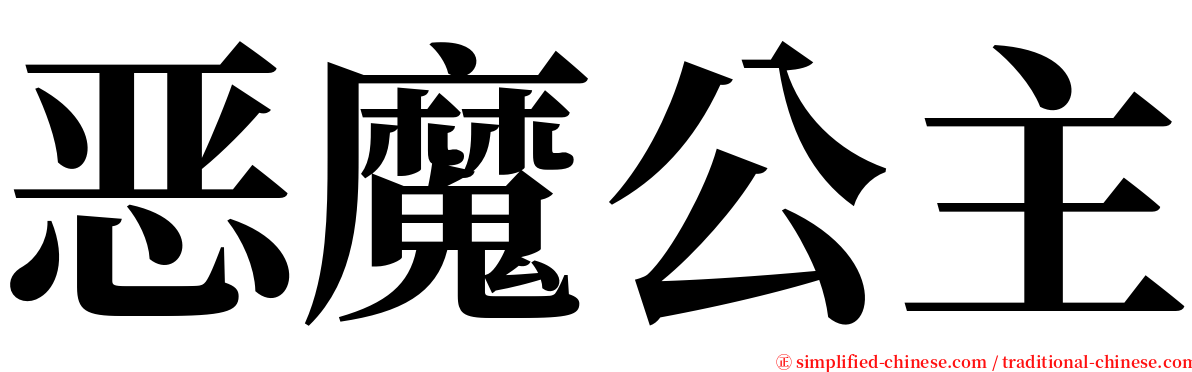 恶魔公主 serif font