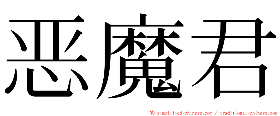 恶魔君 ming font