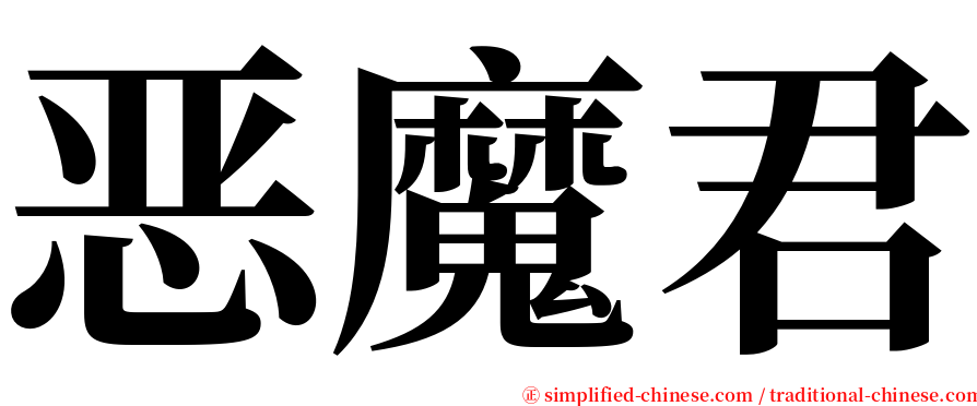 恶魔君 serif font