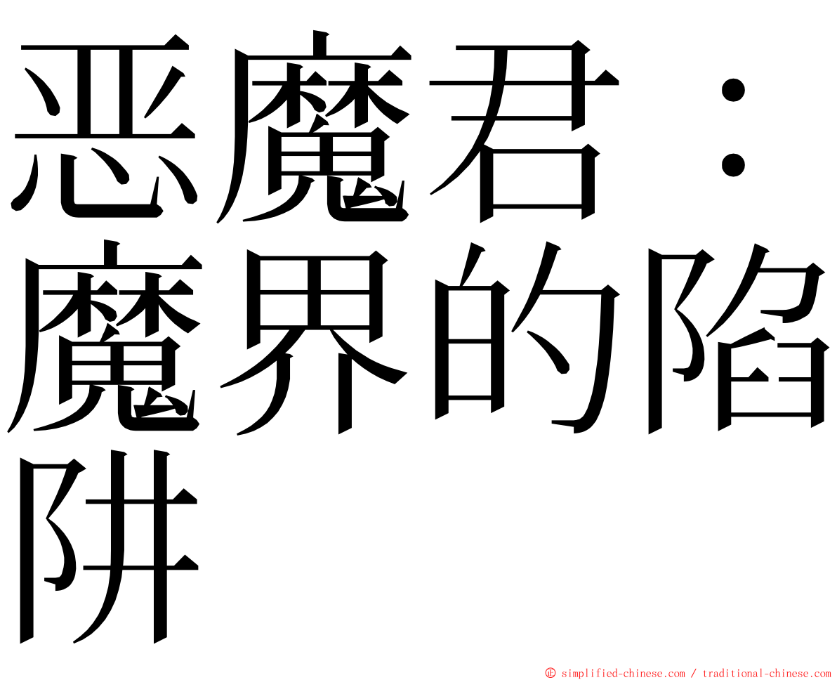 恶魔君：魔界的陷阱 ming font