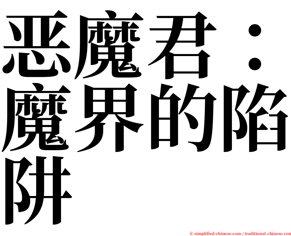 恶魔君：魔界的陷阱 serif font