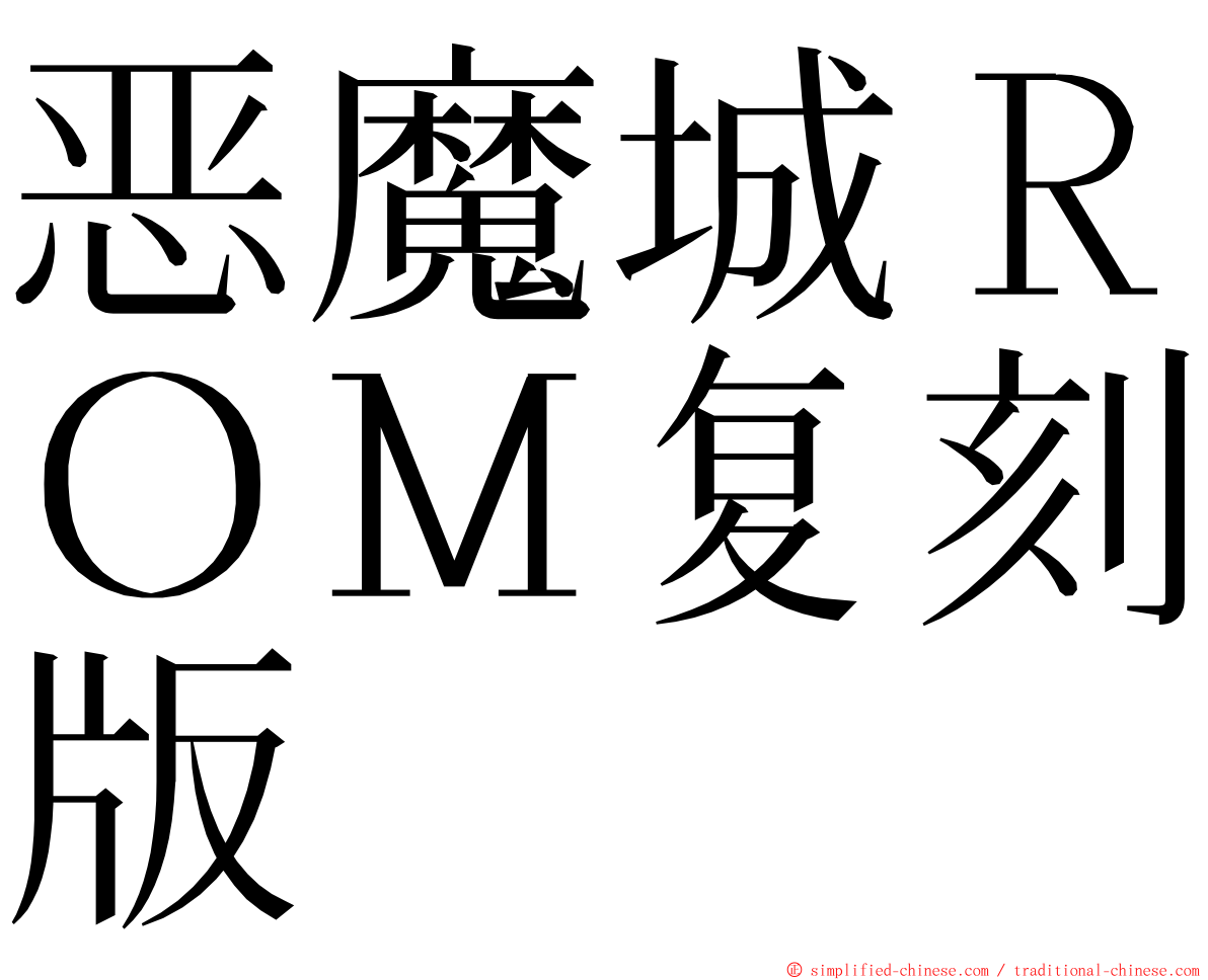 恶魔城ＲＯＭ复刻版 ming font