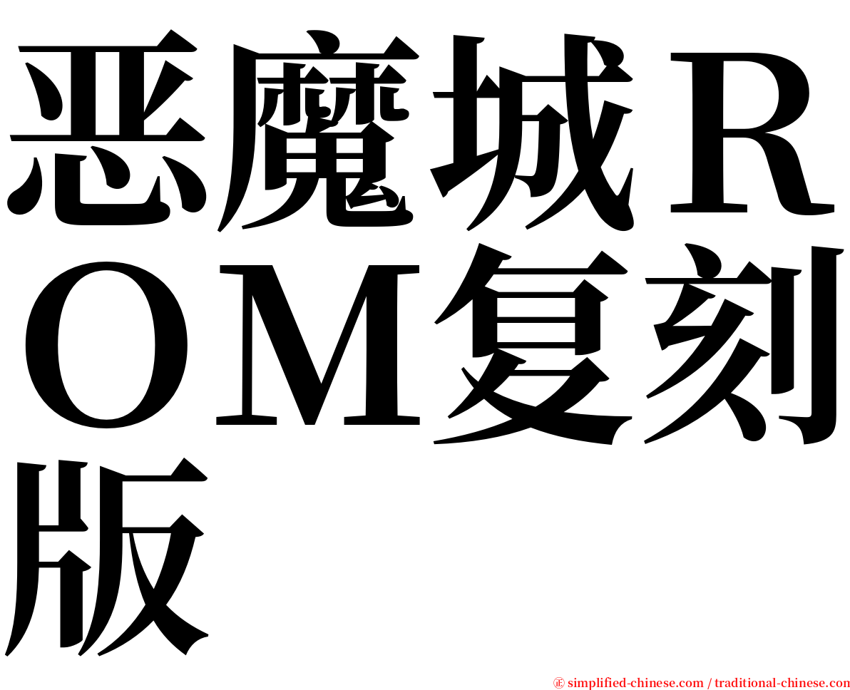 恶魔城ＲＯＭ复刻版 serif font