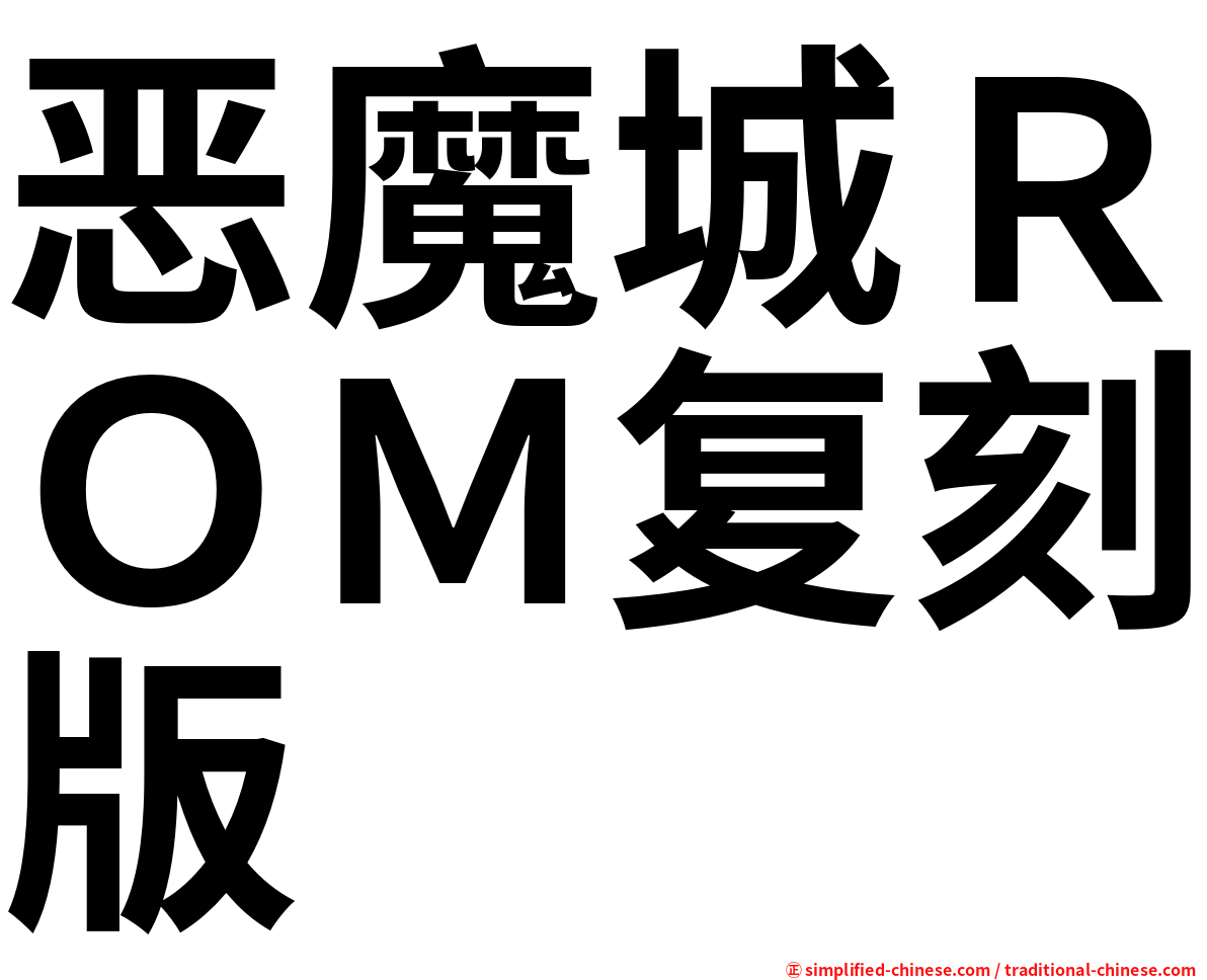 恶魔城ＲＯＭ复刻版