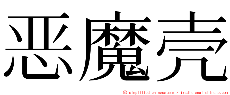 恶魔壳 ming font