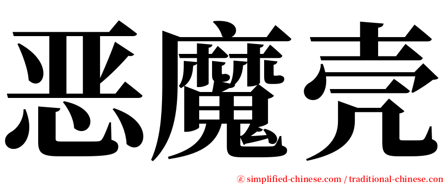 恶魔壳 serif font