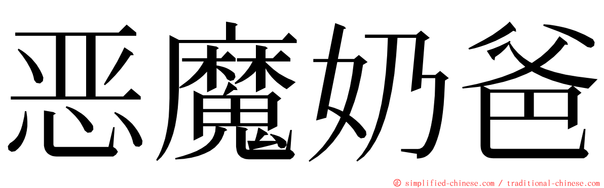 恶魔奶爸 ming font