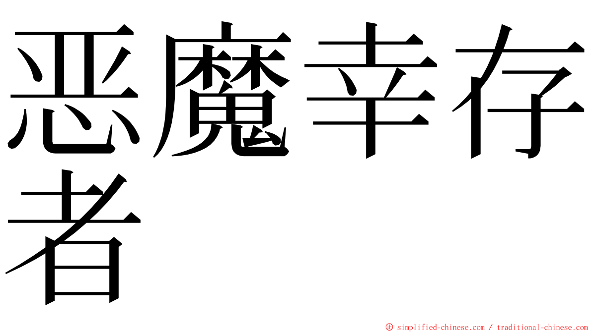 恶魔幸存者 ming font