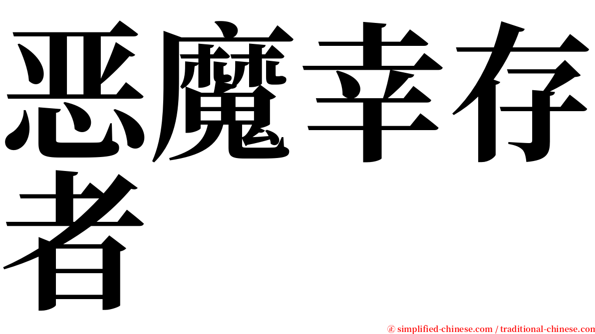 恶魔幸存者 serif font