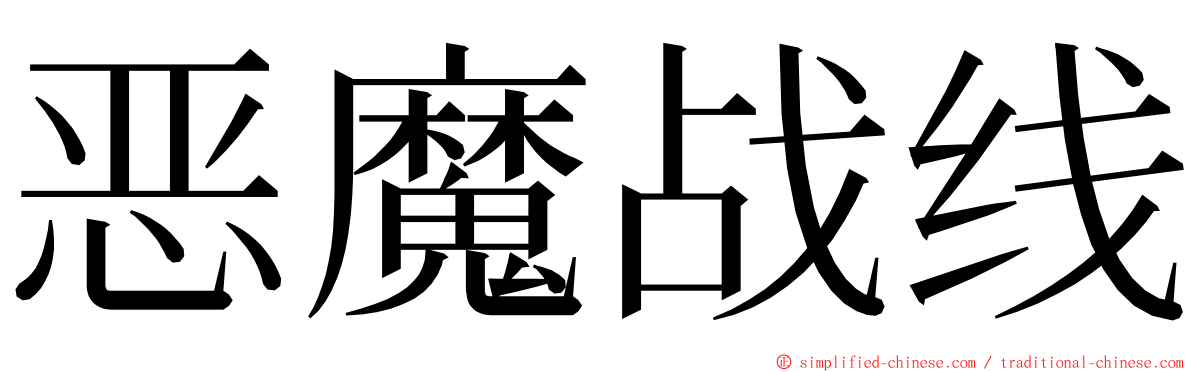 恶魔战线 ming font