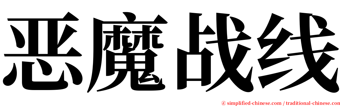 恶魔战线 serif font