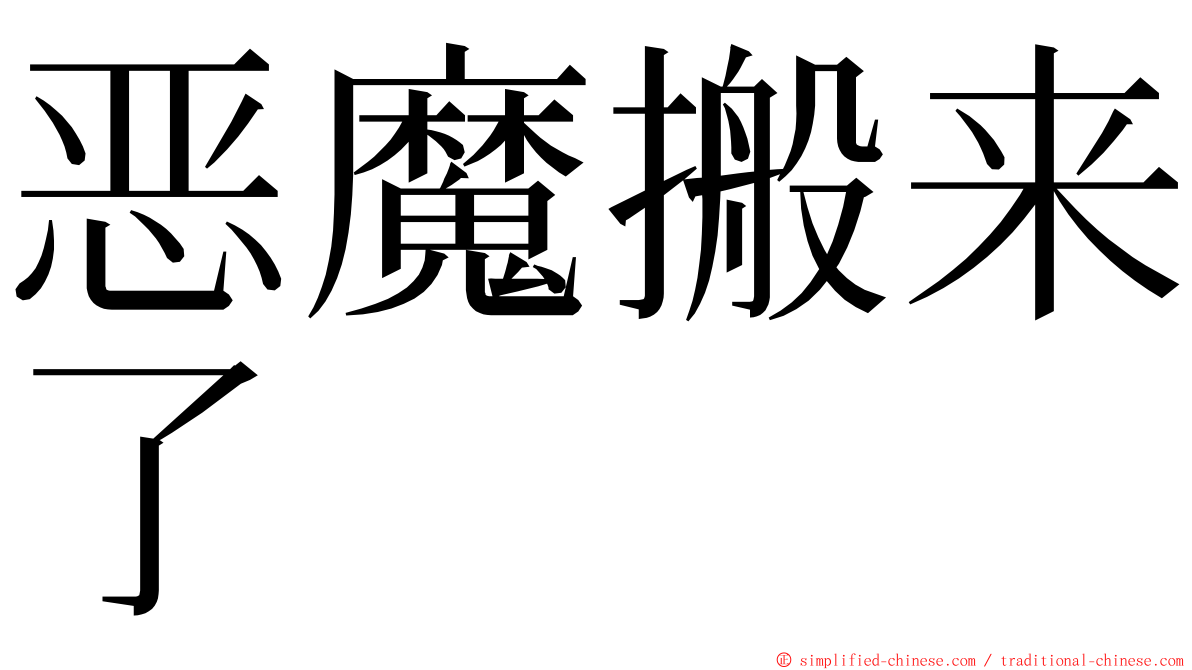 恶魔搬来了 ming font