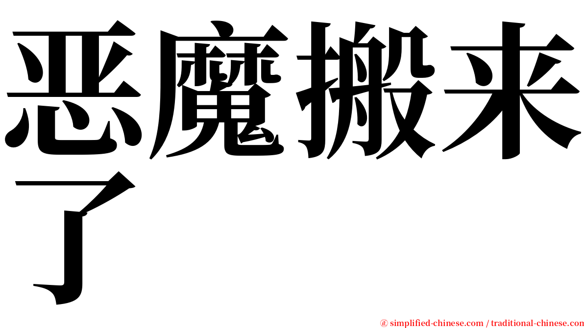 恶魔搬来了 serif font