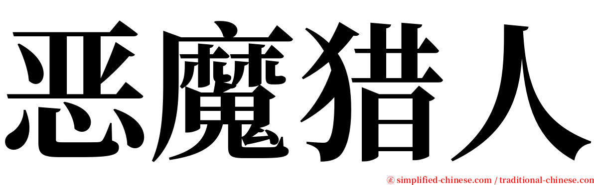 恶魔猎人 serif font