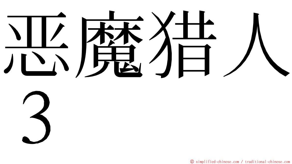 恶魔猎人３ ming font