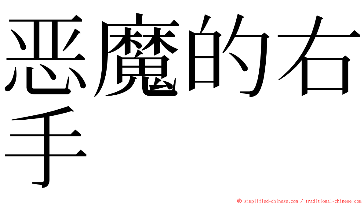 恶魔的右手 ming font