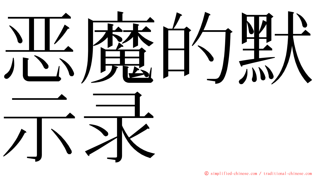 恶魔的默示录 ming font