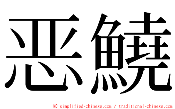 恶鱙 ming font