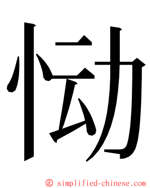 恸 ming font