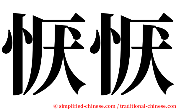 恹恹 serif font