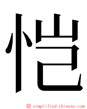 恺 ming font
