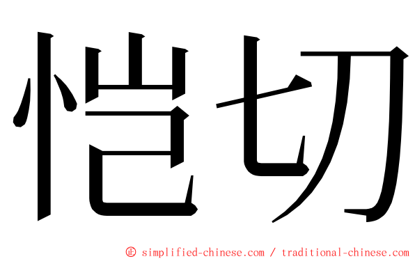 恺切 ming font