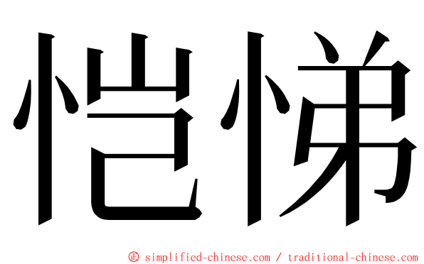 恺悌 ming font