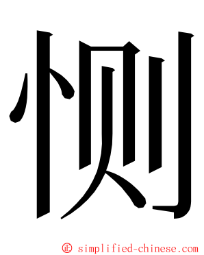 恻 ming font