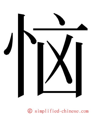 恼 ming font