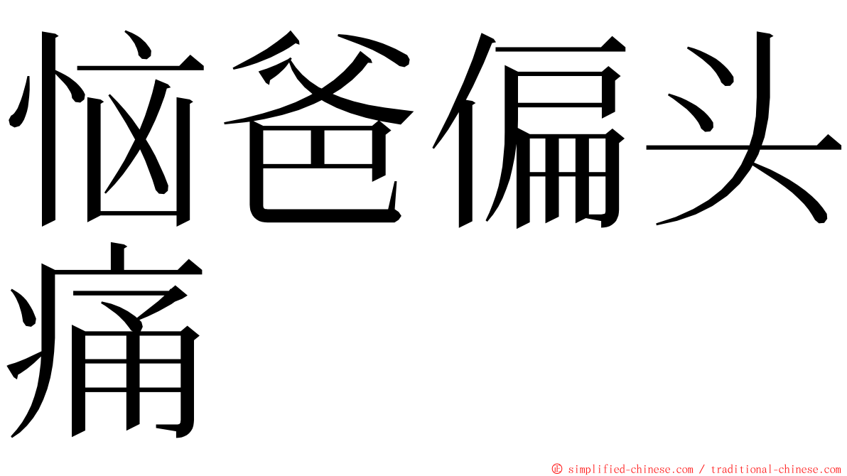 恼爸偏头痛 ming font