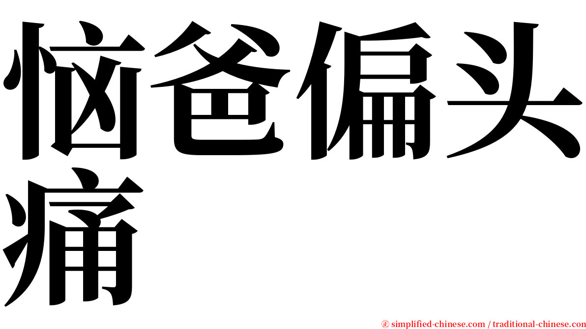 恼爸偏头痛 serif font