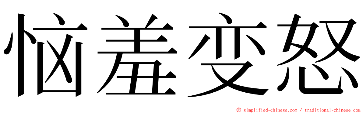 恼羞变怒 ming font