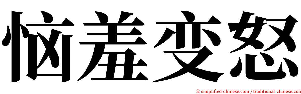 恼羞变怒 serif font