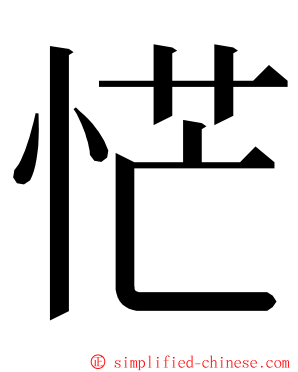 恾 ming font