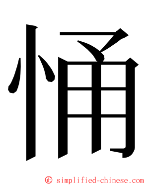 悀 ming font