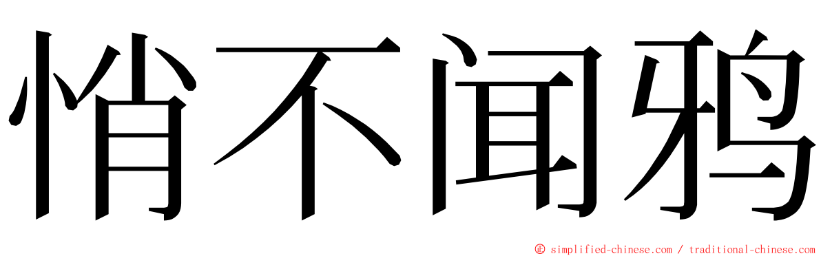 悄不闻鸦 ming font