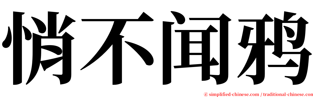 悄不闻鸦 serif font