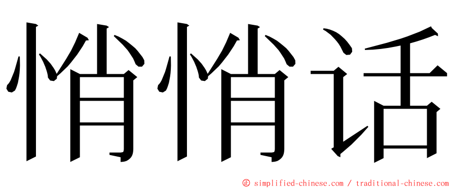 悄悄话 ming font