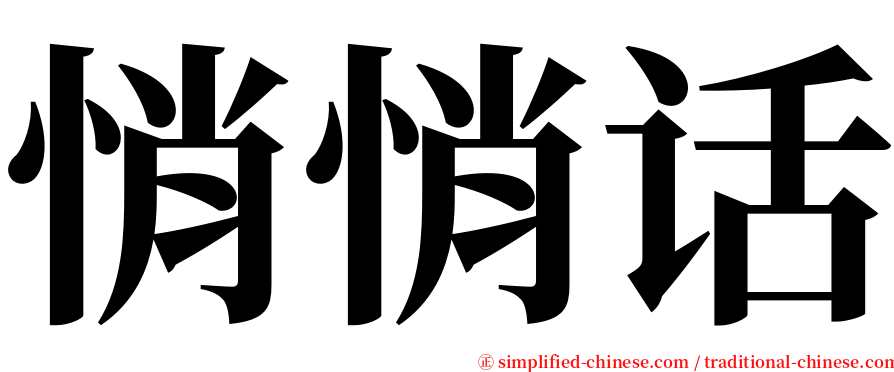 悄悄话 serif font