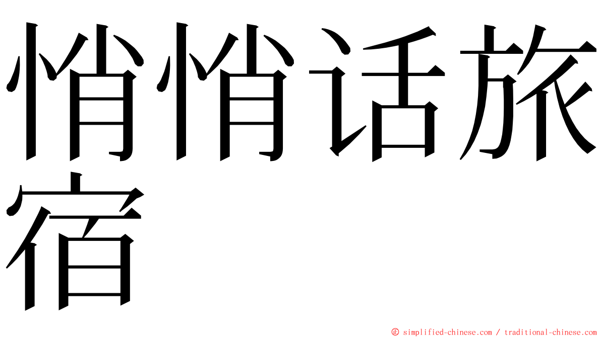 悄悄话旅宿 ming font