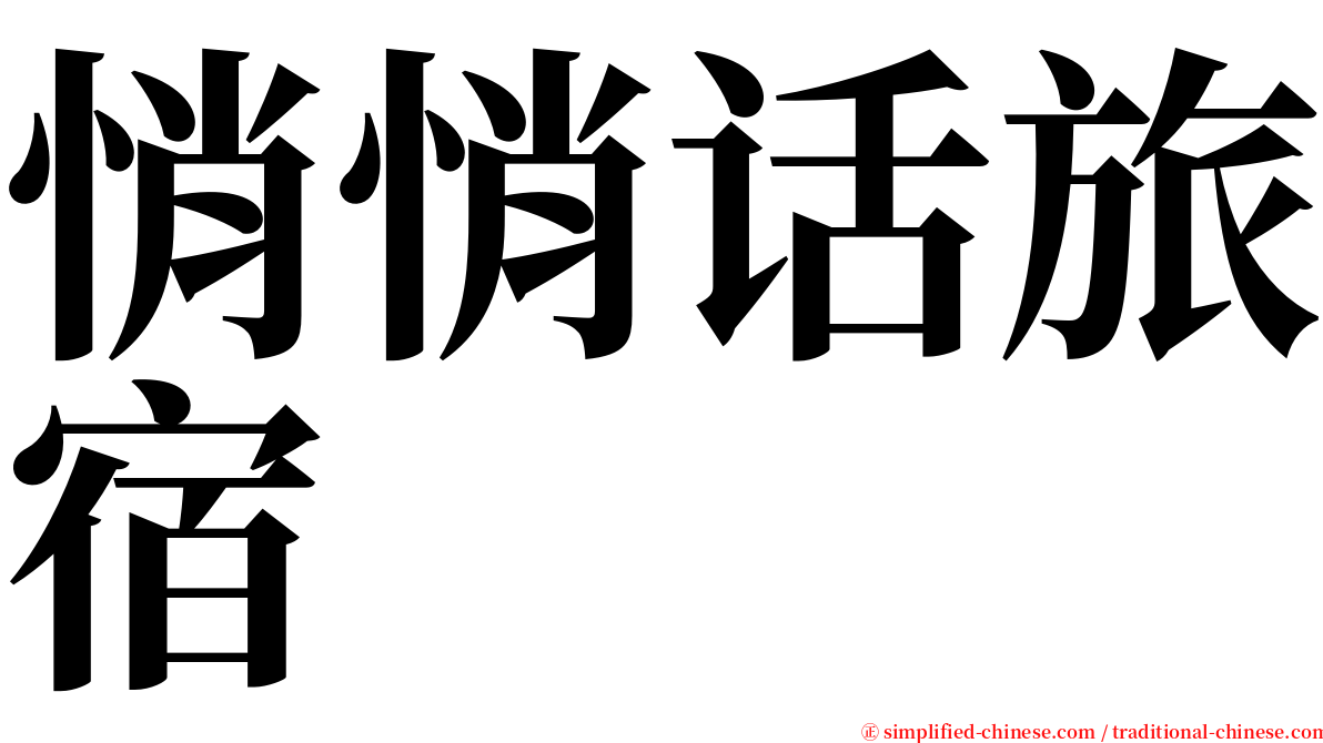 悄悄话旅宿 serif font